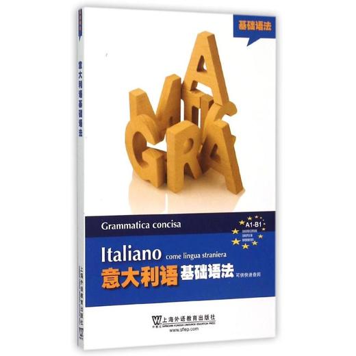 意大利语基础语法 商品图0