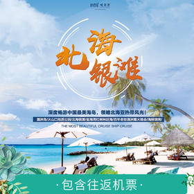 【妈网寒假】2020寒假 多期 北海银滩 /// 四天三晚双飞亲子游，含往返机票，深度畅游中国最美海岛，领略北海亚热带风光！