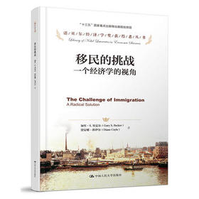 移民的挑战：一个经济学的视角(诺贝尔经济学奖获得者丛书)加里·S.贝克尔 戴安娜·科伊尔  人大出版社