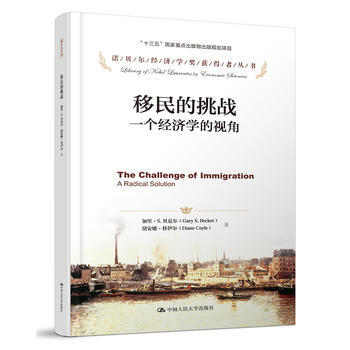 移民的挑战：一个经济学的视角(诺贝尔经济学奖获得者丛书)加里·S.贝克尔 戴安娜·科伊尔  人大出版社 商品图0
