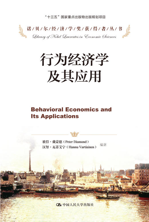 行为经济学及其应用（诺贝尔经济学奖获得者丛书）彼得·戴蒙德 人大出版社 商品图0