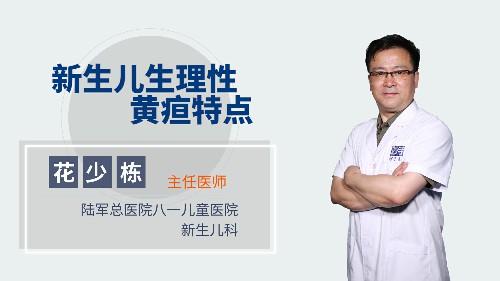 新生儿生理性黄疸特点 商品图0