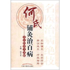 何氏铺灸治百病——灸法的重大突破