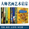 极简西方艺术史（全8册，赠《寻梦环游记》错题本）半小时艺术启蒙.梵高.达芬奇.毕加索.塞尚.米开朗琪罗.米罗 儿童少儿成人艺术启蒙 商品缩略图1