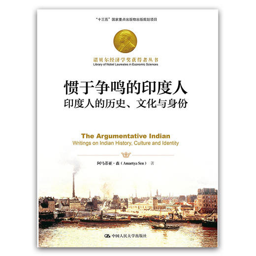 惯于争鸣的印度人：印度人的历史、文化与身份（诺贝尔经济学奖获得者丛书）阿马蒂亚·森 人大出版社 商品图0
