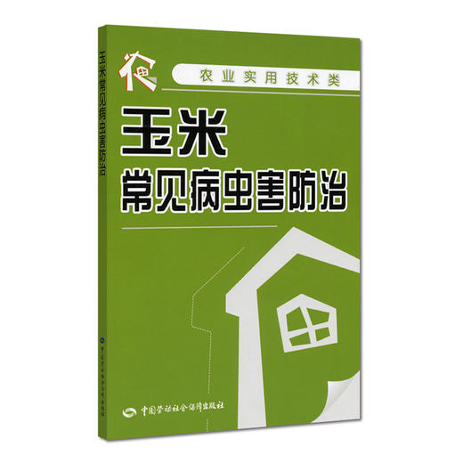 玉米常见病虫害防治 商品图0