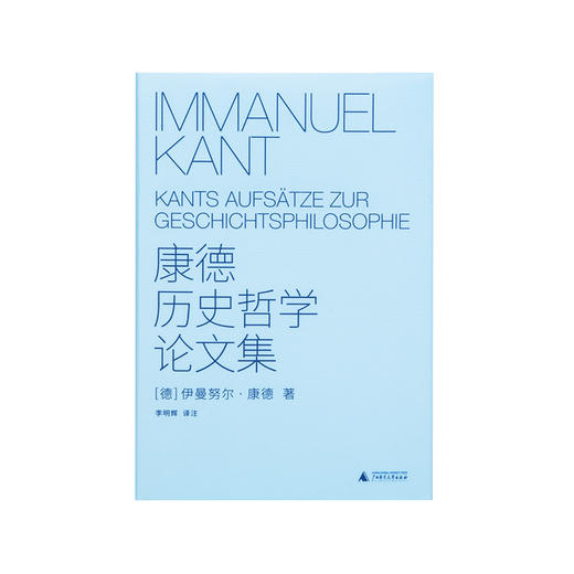 康德历史哲学论文集   [德] 康德 商品图1