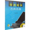 简谱钢琴 古典名曲 商品缩略图0