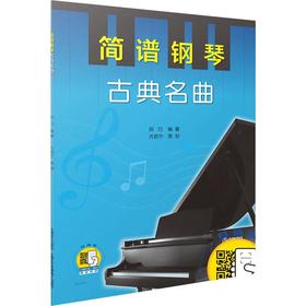 简谱钢琴 古典名曲