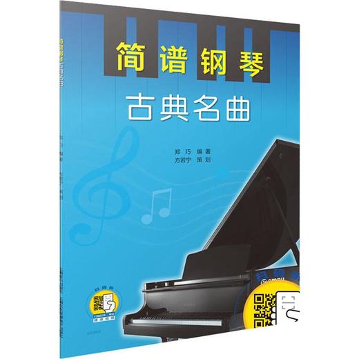 简谱钢琴 古典名曲 商品图0