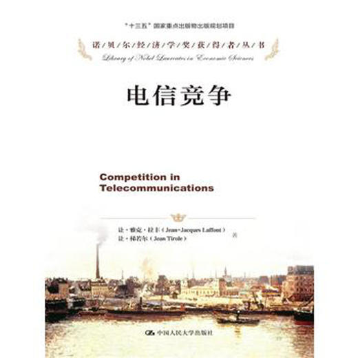 电信竞争(诺贝尔经济学奖获得者丛书)让·雅克·拉丰，让·梯若尔 人大出版社 商品图0