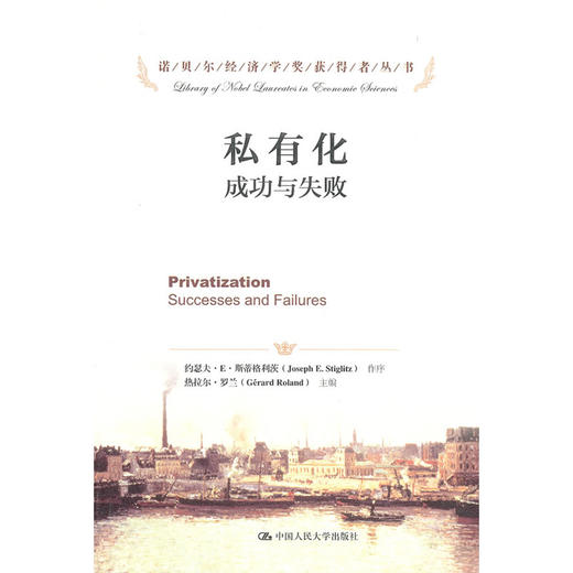 私有化：成功与失败（诺贝尔经济学奖获得者丛书）热拉尔·罗兰 人大出版社 商品图0