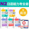 非凡.新日本语能力考试.N1N2N3N4N5文字词汇.语法.听解.读解.全真模拟试题 商品缩略图1