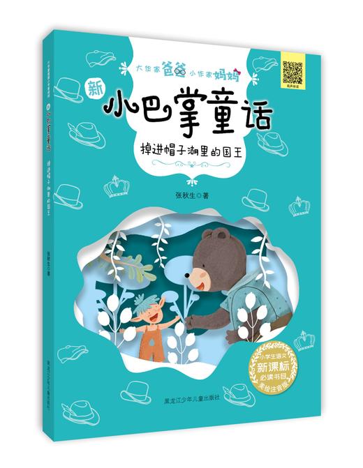 新小巴掌童话系列《掉进帽子湖里的国王》 商品图0