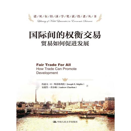 国际间的权衡交易——贸易如何促进发展（诺贝尔经济学奖获得者丛书）约瑟夫·E·斯蒂格利茨 安德鲁·查尔顿 人大出版社 商品图0