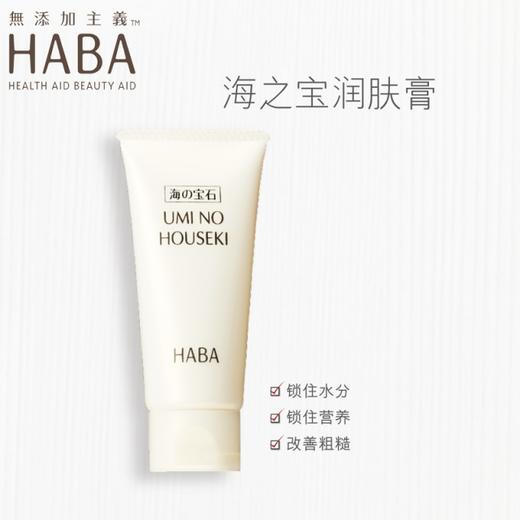 【一般贸易】·日本HABA面霜海之宝润肤膏30g补水保湿滋润乳液孕妇可用 商品图0