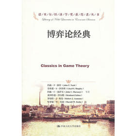 博弈论经典（诺贝尔经济学奖获得者丛书）约翰·纳什 人大出版社
