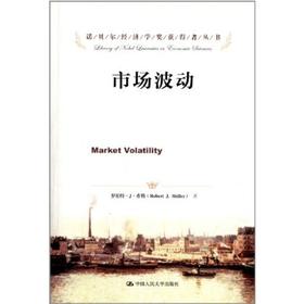 市场波动（诺贝尔经济学奖获得者丛书）罗伯特·J·希勒 人大出版社