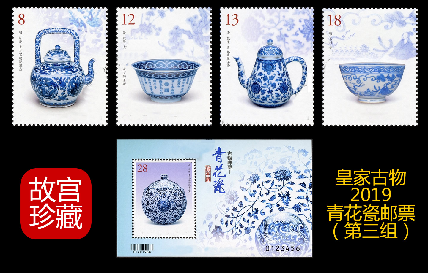 2019年故宫古物《青花瓷》第3组 台湾邮票