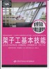 架子工基本技能（第二版） 商品缩略图1