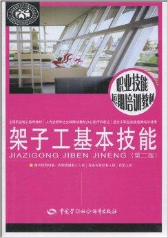 架子工基本技能（第二版） 商品图1
