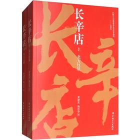 长辛店(2册)
