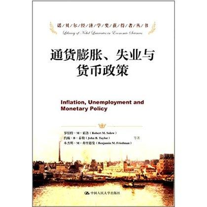 通货膨胀、失业与货币政策（诺贝尔经济学奖获得者丛书）罗伯特·M·索洛 人大出版社 商品图0