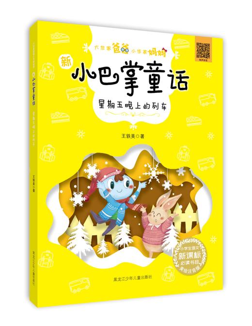 新小巴掌童话系列《星期五晚上的列车》 商品图0
