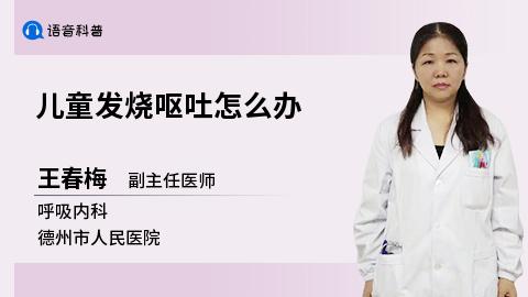 儿童发烧呕吐怎么办 商品图0