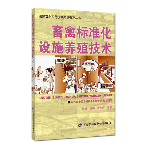 畜禽标准化设施养殖技术 商品图0