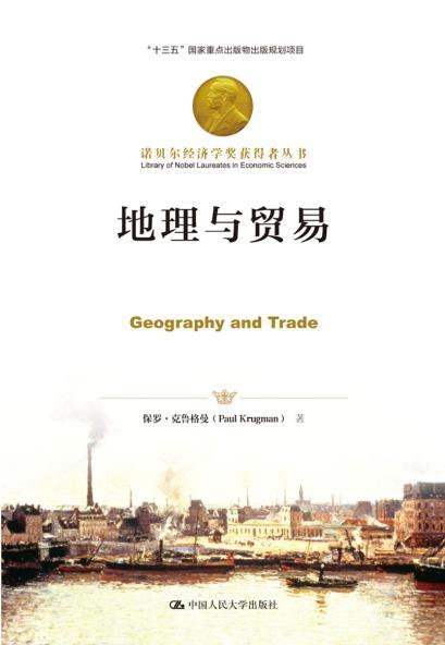 地理与贸易(诺贝尔经济学奖获得者丛书)保罗·克鲁格曼 人大出版社 商品图0