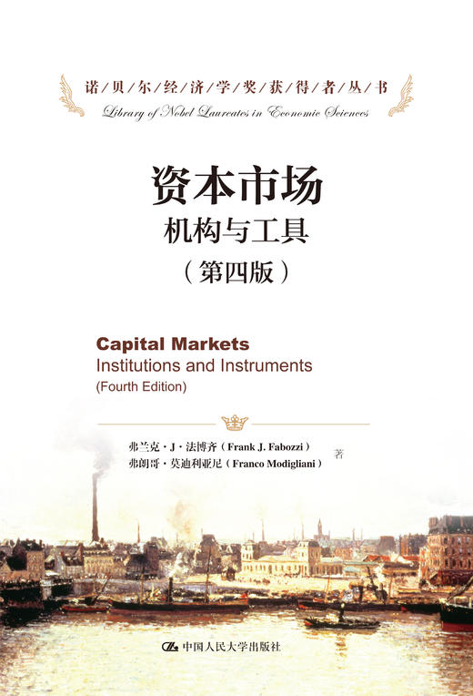资本市场：机构与工具（第四版）（诺贝尔经济学奖获得者丛书）弗兰克·J·法博齐 弗朗哥·莫迪利亚尼 人大出版社 商品图0