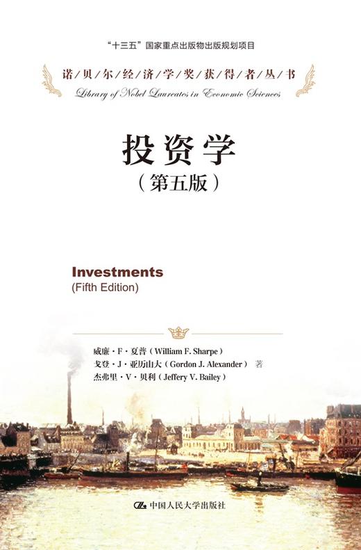 投资学（第五版）（诺贝尔经济学奖获得者丛书）威廉·F·夏普 人大出版社 商品图0