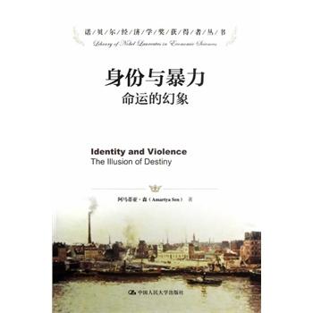 身份与暴力——命运的幻象（诺贝尔经济学奖获得者丛书）阿马蒂亚·森 人大出版社 商品图0