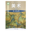普通高中教科书—美术鉴赏 商品缩略图0