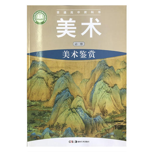 普通高中教科书—美术鉴赏 湖南美术出版社