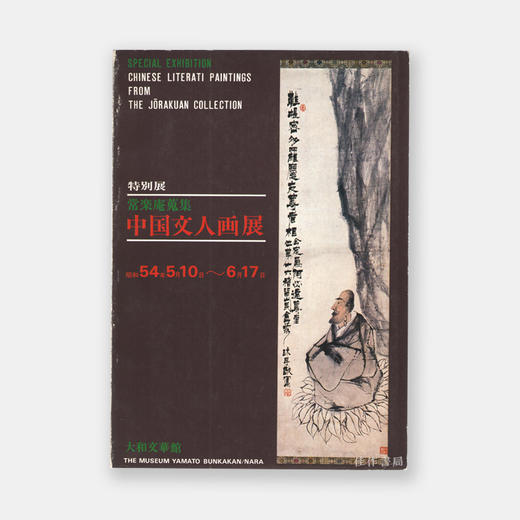 【绝版旧书】Chinese Literati Paintings From The Jorakuan Collection 商品图0
