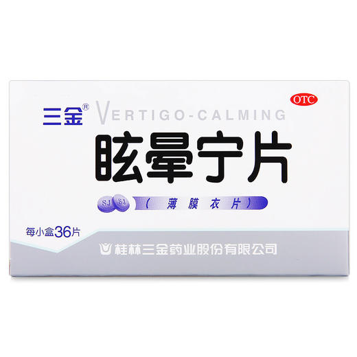 36片盒三金眩晕宁片健脾利湿滋肾平肝肾功能不足头昏头晕