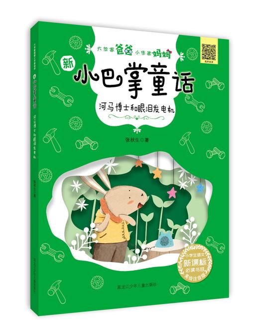 新小巴掌童话系列《河马博士和眼泪发电机》 商品图0
