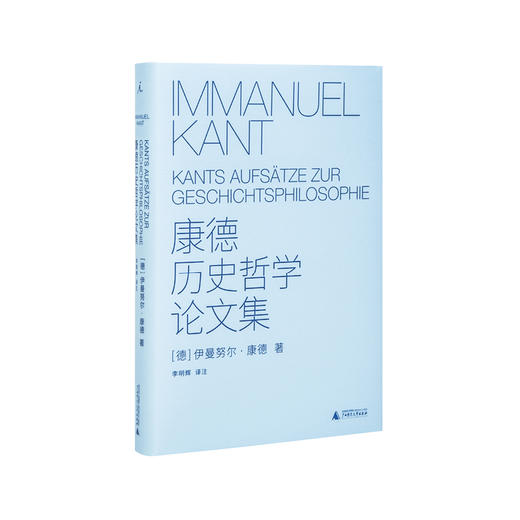 康德历史哲学论文集   [德] 康德 商品图0