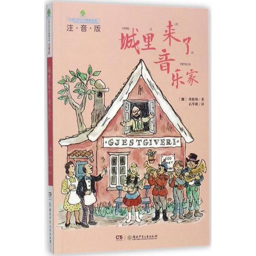 城里来了音乐家 商品图0