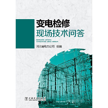 变电检修现场技术问答 商品图0