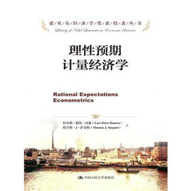 理性预期计量经济学（诺贝尔经济学奖获得者丛书）拉尔斯·彼得·汉森 托马斯·J·萨金特 人大出版社