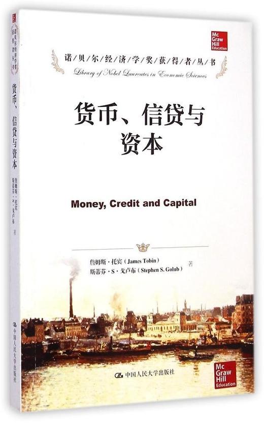 货币、信贷与资本（诺贝尔经济学奖获得者丛书）詹姆斯·托宾 斯蒂芬 人大出版社 商品图0