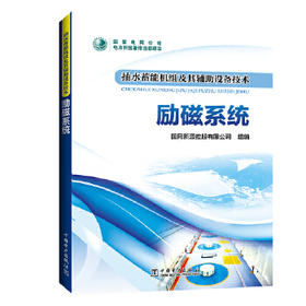 抽水蓄能机组及其辅助设备技术  励磁系统