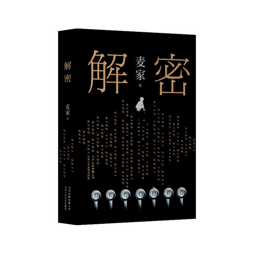 麦家作品集（套装共4册）：人生海海+解密+风声+暗算 商品图5