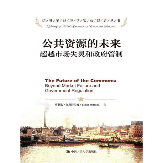公共资源的未来：超越市场失灵和政府管制（诺贝尔经济学奖获得者丛书）埃莉诺·奥斯特罗姆 人大出版社 商品图0
