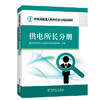 供电所管理人员岗位能力培训教材 供电所长分册 商品缩略图0