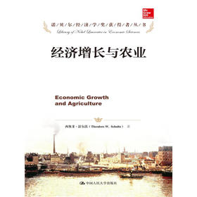 经济增长与农业（诺贝尔经济学奖获得者丛书）西奥多·舒尔茨 人大出版社