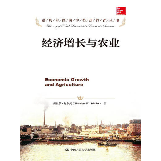 经济增长与农业（诺贝尔经济学奖获得者丛书）西奥多·舒尔茨 人大出版社 商品图0